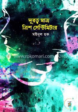 দূরত্ব মাত্র ত্রিশ সেন্টিমিটার image