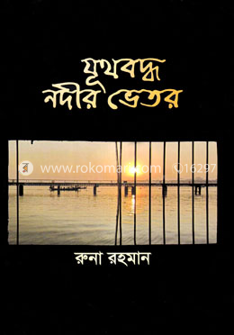 যূথবদ্ধ নদীর ভেতর image
