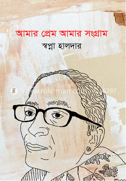  আমার প্রেম, আমার সংগ্রাম