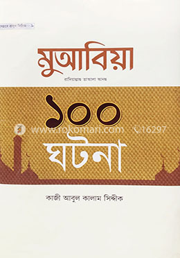 হযরত মুআবিয়া রা. এর ১০০ ঘটনা image