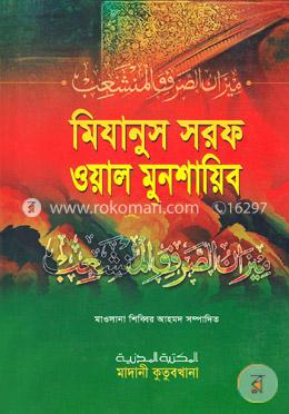 মিযানুস সরফ ওয়াল মুনশায়িব image