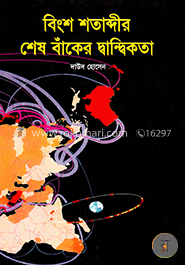 বিংশ শতাব্দীর শেষ বাঁকের দ্বান্দিকতা (শোভন) image