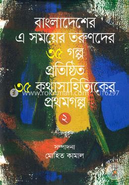 বাংলাদেশের এ সময়ের তরুণদের ৩৫ গল্প প্রতিষ্ঠিত ৩৫ কথাসাহিত্যিকের প্রথমগল্প-২ image