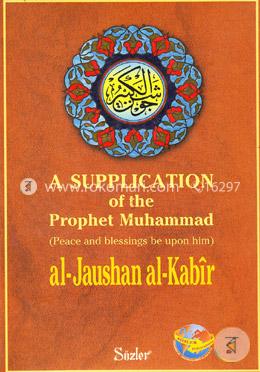 A Supplication Of The Prophet Muhammad(Peace And Blessing Be Upon Him)
