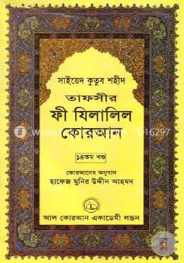 তাফসীর ফী যিলালিল কোরআন - ১৪তম খণ্ড image