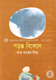পড়ন্ত বিকেলে