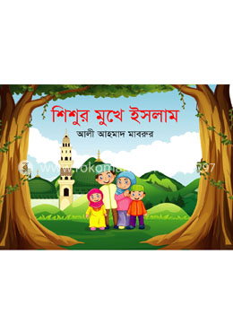 শিশুর মুখে ইসলাম