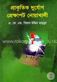 প্রাকৃতিক দুর্যোগে প্রেক্ষাপট নোয়াখালী