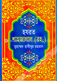 হযরত শাহজালাল (রহ:) image