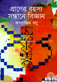 প্রাণের রহস্য সন্ধানে বিজ্ঞান image