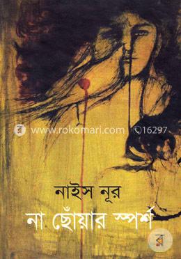 না ছোঁয়ার স্পর্শ image