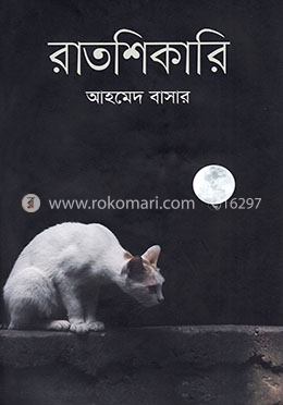 রাতশিকারি image