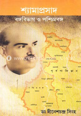 শ্যামাপ্রসাদ বঙ্গবিভাগ ও পশ্চিমবঙ্গ