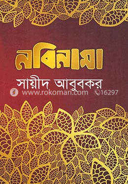 নবিনামা
