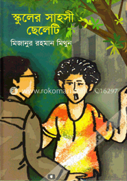 স্কুলের সাহসী ছেলেটি