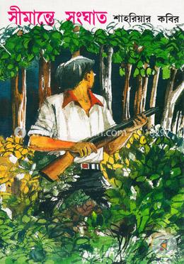 সীমান্তে সংঘাত