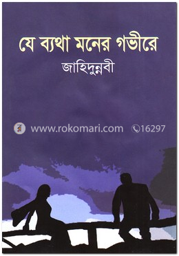 যে ব্যথা মনের গভীরে image