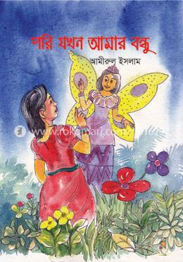 পরি যখন আমার বন্ধু