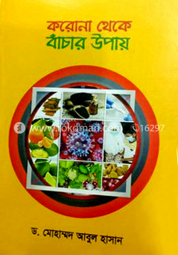 করোনা থেকে বাঁচার উপায়