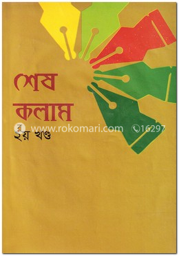 শেষ কলাম - ২য় খণ্ড image