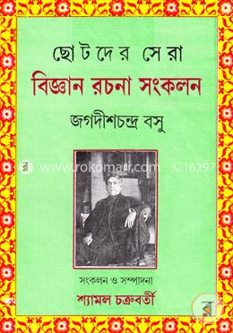 ছোটদের সেরা বিজ্ঞান রচনা সংকলন image