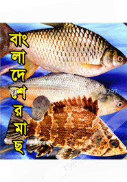 বাংলাদের মাছ