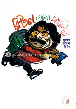 রিটন গেলো পালিয়ে image