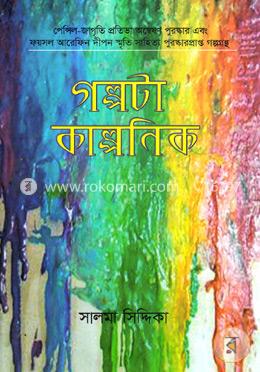 গল্পটা কাল্পনিক