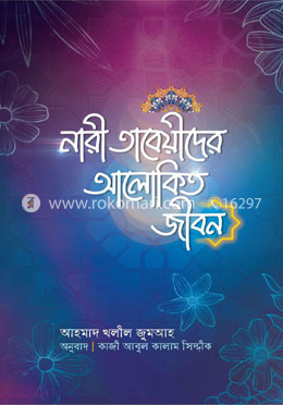 নারী তাবেয়ীদের আলোকিত জীবন