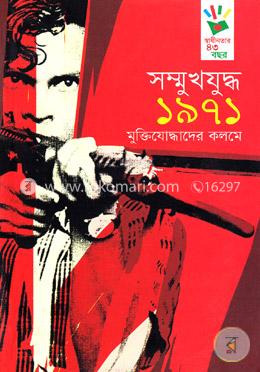 সম্মুখযুদ্ধ ১৯৭১: মুক্তিযোদ্ধাদের কলমে