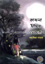 কাজলা দীঘির মেয়েরা image