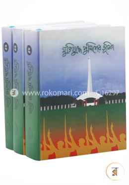 মুক্তিযুদ্ধে পুলিশের ভূমিকা ১ম-৩য় খণ্ড