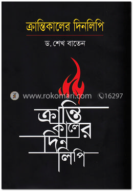 ক্রান্তিকালের দিনলিপি