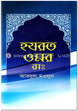 হযরত ওমর রাঃ