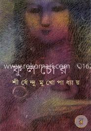 ফুল চোর image