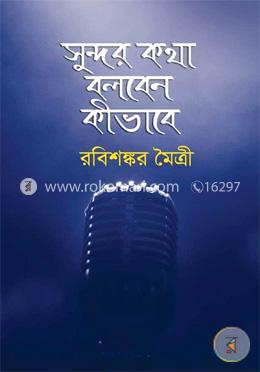 সুন্দর কথা বলবেন কীভাবে