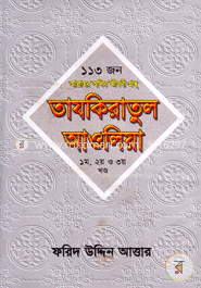 তাযকিরাতুল আওলিয়া (১ম, ২য় ও ৩য় খণ্ড) ১১৩ জন আল্লাহর অলির জীবনী গ্রন্থ image