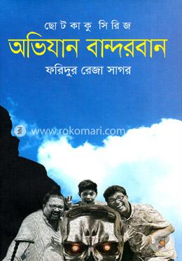 ছোটকাকু সিরিজ : অভিযান বান্দরবান image