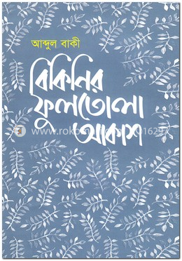 বিকিনির ফুলতোলা আকাশ