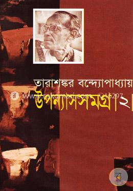 উপন্যাসসমগ্র-২ image