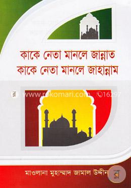 কাকে নেতা মানলে জান্নাত কাকে নেতা মানলে জাহান্নাম