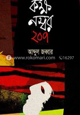 কক্ষ নম্বর ২০৭