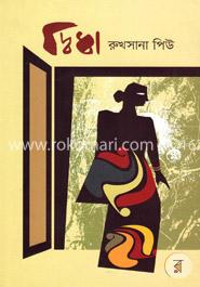 দ্বিধা image