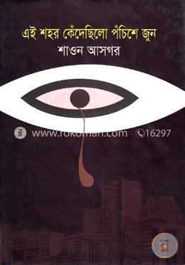 এই শহর কেঁদেছিলো পঁচিশে জুন image
