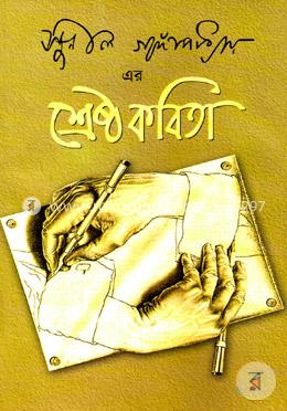 শ্রেষ্ঠ কবিতা