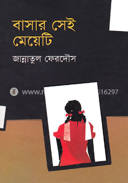 বাসার সেই মেয়েটি