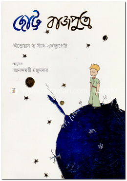 ছোট্ট রাজপুত্র image