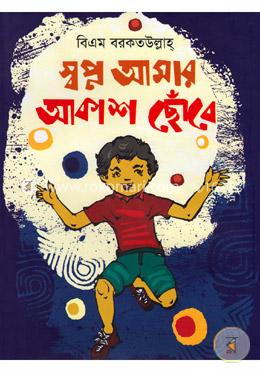 স্বপ্ন আমার আকাশ ছোঁবে image