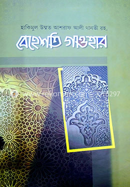 বেহেশতি গাওহার বাংলা