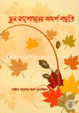 ভুল সংশোধনের আদর্শ পদ্ধতি image